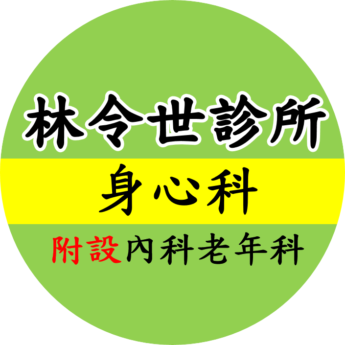 林令世身心科診所